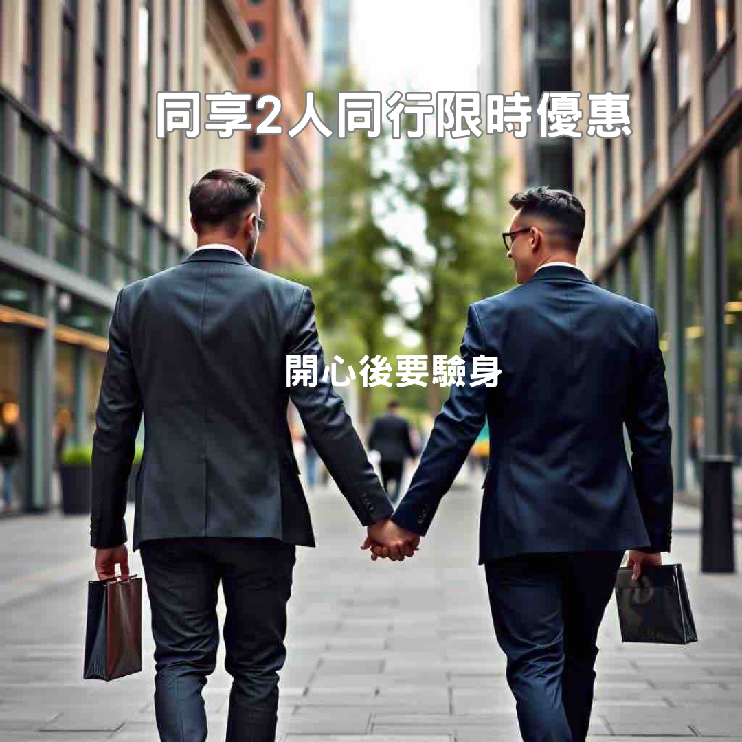 開心後要驗身
